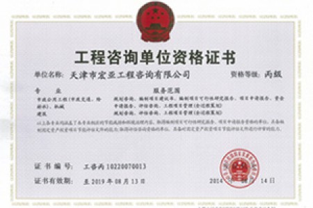 工程咨詢丙級（市政、機(jī)械）
