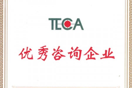 2017年天價協優(yōu)秀咨詢企業(yè)